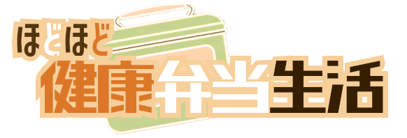 ほどほど健康弁当生活